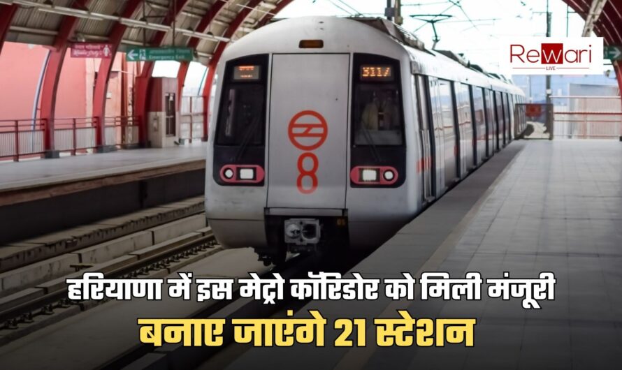 New Metro: हरियाणा में इस मेट्रो कॉरिडोर को मिली मंजूरी, बनाए जाएंगे 21 स्टेशन