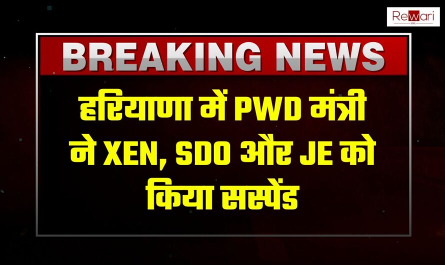 हरियाणा में PWD मंत्री का बड़ा एक्शन, XEN, SDO और JE को किया सस्पेंड