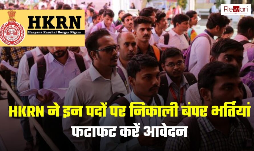 HKRN ने इन पदों पर निकाली बंपर भर्तियां, फटाफट करें आवेदन