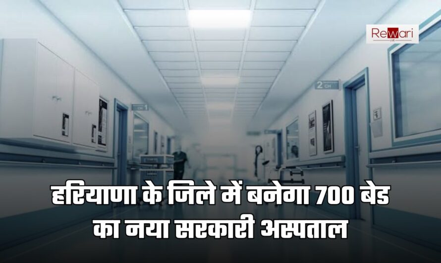 Haryana News: हरियाणा के जिले में बनेगा 700 बेड का नया सरकारी अस्पताल! जानें जल्दी