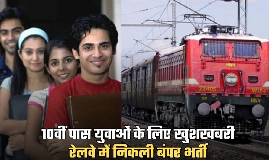 Railway Jobs: 10वीं पास युवाओं के लिए खुशखबरी, रेलवे में निकली बंपर भर्ती