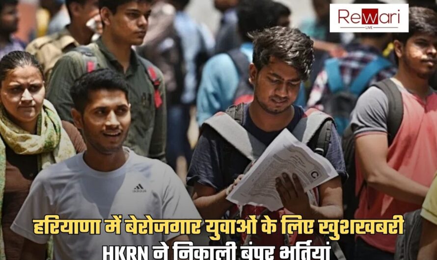 HKRN Jobs: हरियाणा में बेरोजगार युवाओं के लिए खुशखबरी, HKRN ने निकाली बंपर भर्तियां