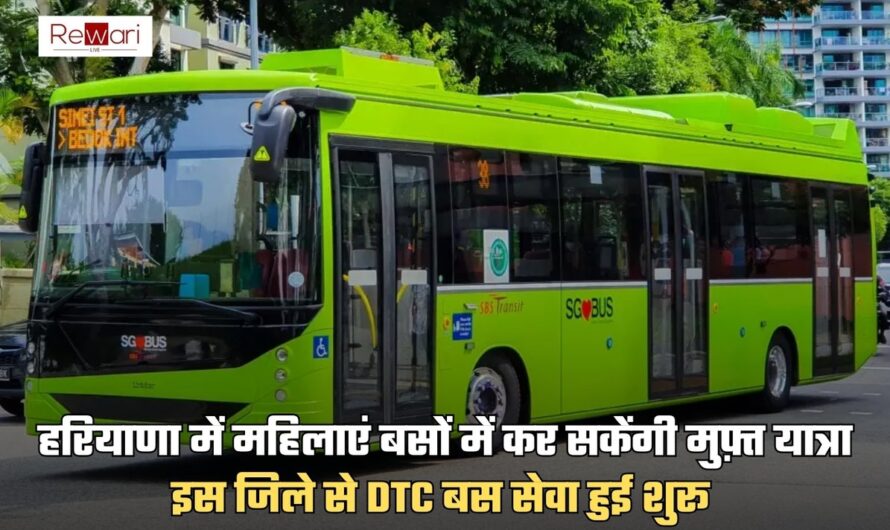 DTC Bus: हरियाणा में महिलाएं बसों में कर सकेंगी मुफ़्त यात्रा, इस जिले से DTC बस सेवा हुई शुरू