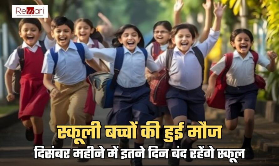 School Holidays: स्कूली बच्चों की हुई मौज! दिसंबर महीने में इतने दिन बंद रहेंगे स्कूल