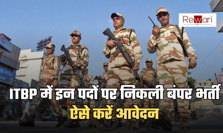 ITBP में इन पदों पर निकली बंपर भर्ती, ऐसे करें आवेदन