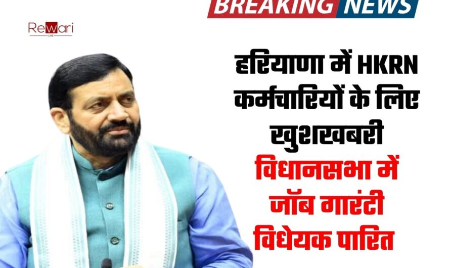 हरियाणा में HKRN कर्मचारियों के लिए खुशखबरी, विधानसभा में जॉब गारंटी विधेयक पारित