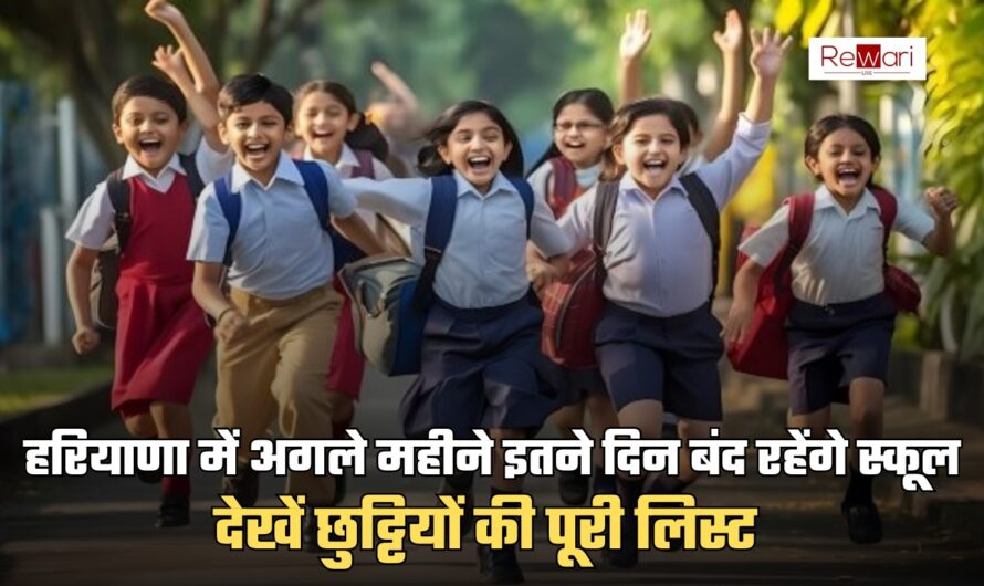 School Holidays: हरियाणा में अगले महीने इतने दिन बंद रहेंगे स्कूल, देखें छुट्टियों की पूरी लिस्ट