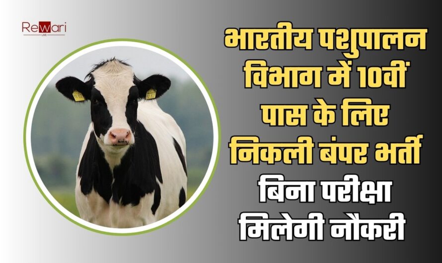 भारतीय पशुपालन विभाग में 10वीं पास के लिए निकली बंपर भर्ती, बिना परीक्षा मिलेगी नौकरी