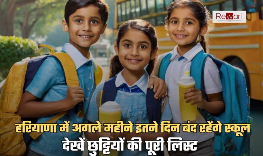 School Holidays: हरियाणा में अगले महीने इतने दिन बंद रहेंगे स्कूल, देखें छुट्टियों की पूरी लिस्ट