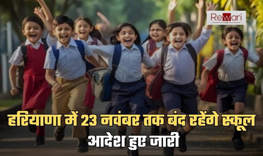 Haryana News: हरियाणा में 23 नवंबर तक बंद रहेंगे स्कूल, आदेश हुए जारी