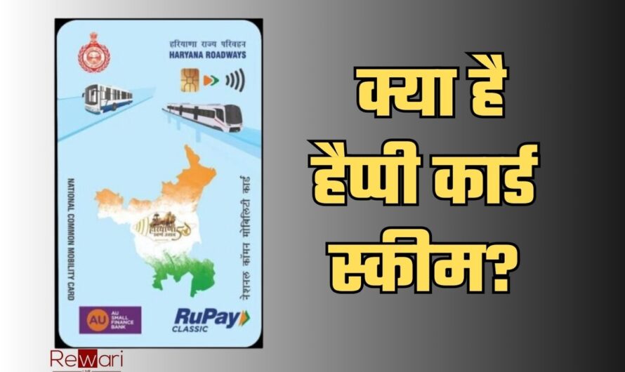 Happy Card Scheme: क्या है हैप्पी कार्ड स्कीम? रोडवेज की बसों में कर सकेंगे फ्री सफर