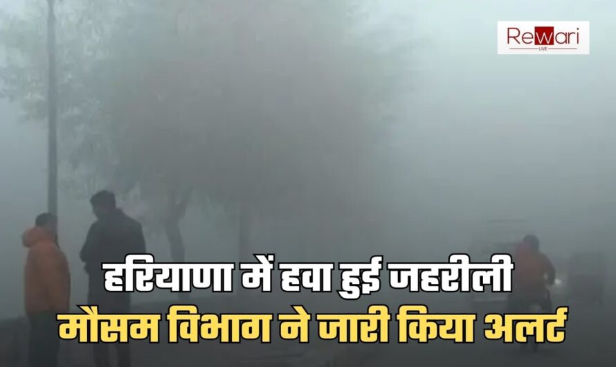 Haryana AQI: हरियाणा में हवा हुई जहरीली, मौसम विभाग ने जारी किया अलर्ट