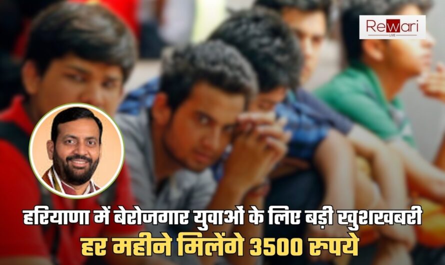 हरियाणा में बेरोजगार युवाओं के लिए बड़ी खुशखबरी! हर महीने मिलेंगे 3500 रुपये