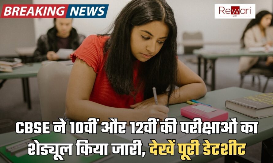 CBSE ने 10वीं और 12वीं की परीक्षाओं का शेड्यूल किया जारी, देखें पूरी डेटशीट