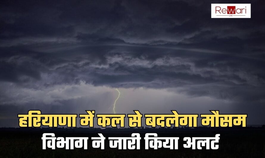 Haryana Weather: हरियाणा में कल से बदलेगा मौसम, विभाग ने जारी किया अलर्ट