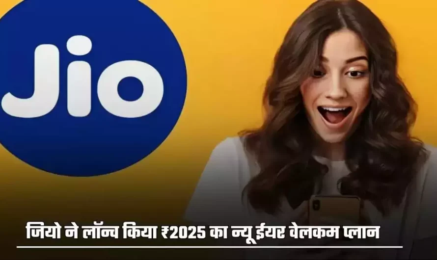 Gio ने लॉन्च किया ₹2025 का न्यू ईयर वेलकम प्लान, जानिए पूरी डिटेल