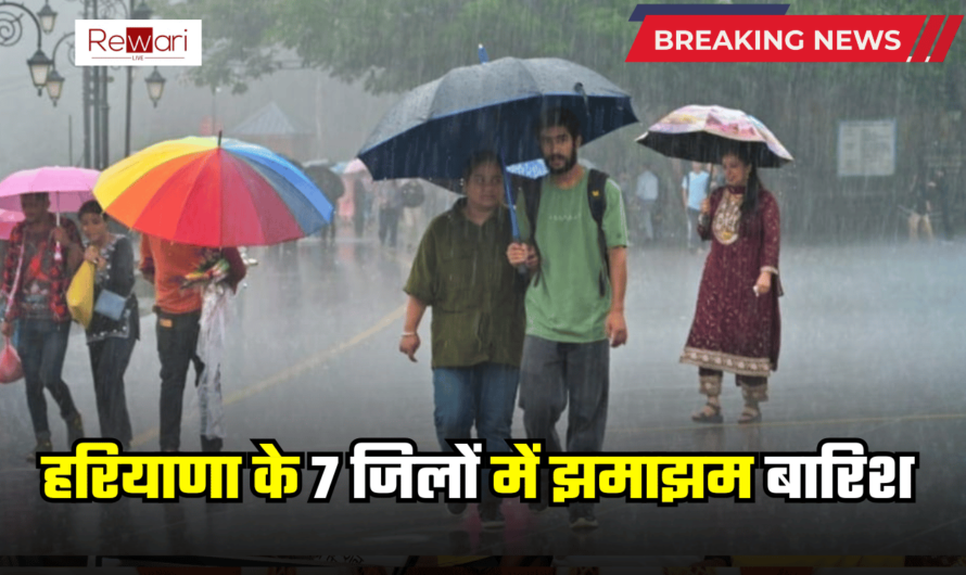 Weather Update: हरियाणा के 7 जिलों में झमाझम बारिश, किसानों में ख़ुशी की लहर, जानें आने वाले दिनों का पूर्वानुमान