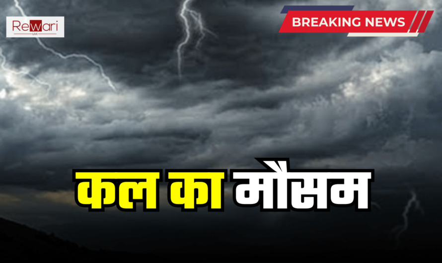 Kal Ka Mousam: हरियाणा में मौसम को लेकर आया नया अपडेट! इन जिलों में अलर्ट जारी, देखें कल का पूर्वानुमान