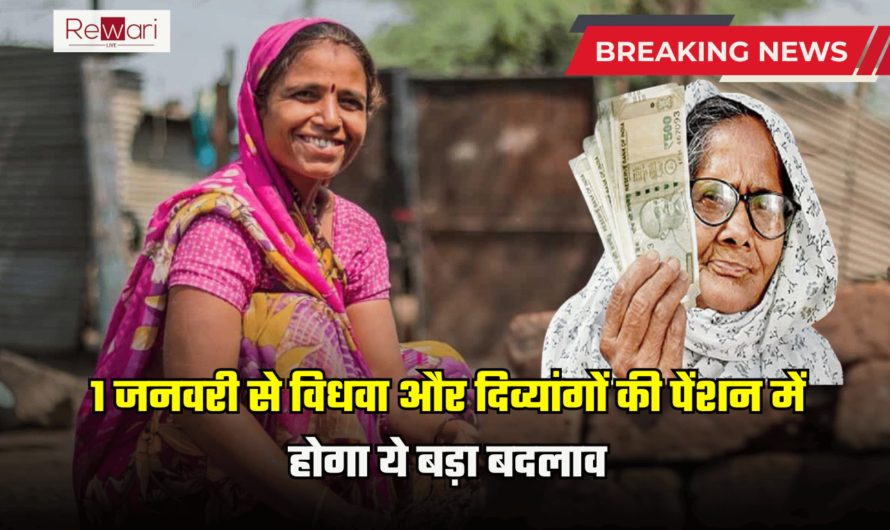 Pension News: 1 जनवरी से विधवा और दिव्यांगों की पेंशन में होगा ये बड़ा बदलाव, सुनते ही ख़ुशी से झूम उठेंगें आप