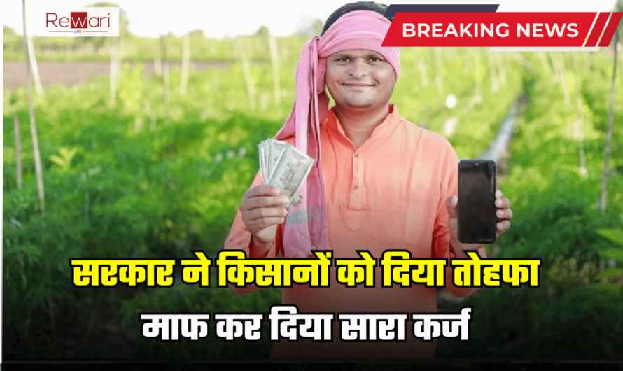 Kisan Karj Mafi Yojana: सरकार ने किसानों को दिया तोहफा, माफ कर दिया सारा कर्ज, ऐसे चेक करें पूरी लिस्ट