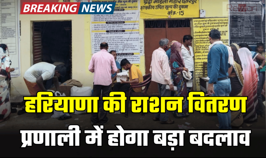 Haryana Ration Card: हरियाणा की राशन वितरण प्रणाली में होगा बदलाव, अब पुरे महीने खुलेंगें डिपो