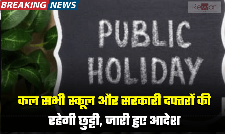 Public Holiday News: कल मंगलवार को सभी स्कूल और सरकारी दफ्तरों की रहेगी छुट्टी, जारी हुए आदेश