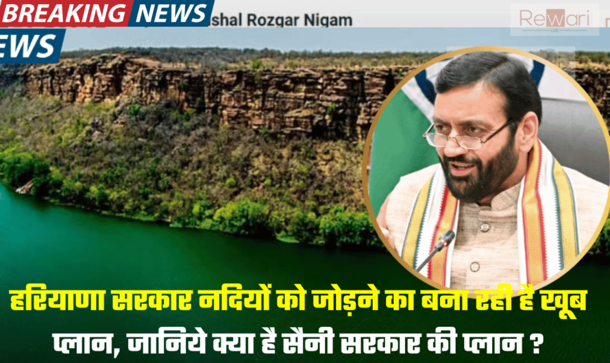 हरियाणा सरकार नदियों को जोड़ने का बना रही है खूब प्लान, जानिये क्या है सैनी सरकार की प्लान ?