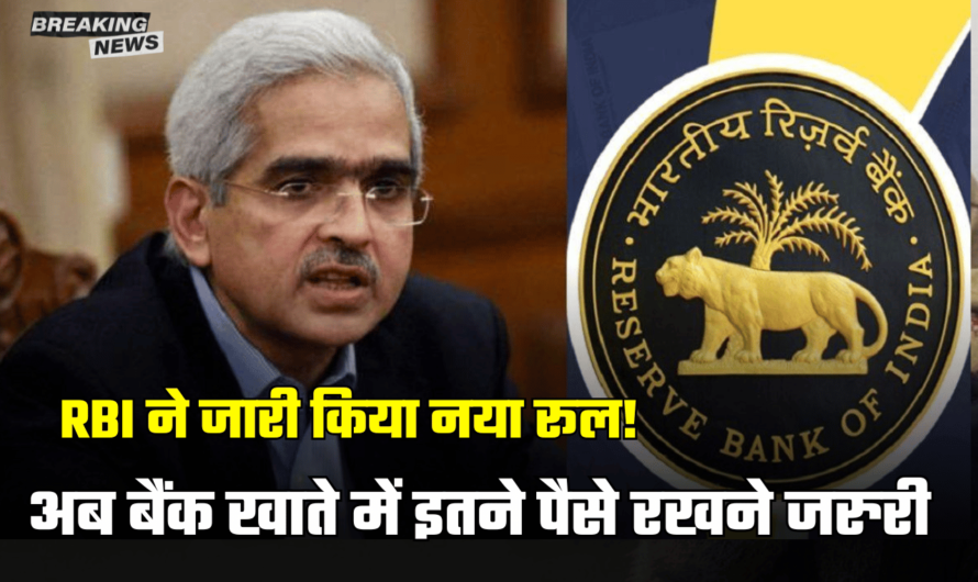 RBI New Rule: RBI ने जारी किया नया मिनिमम बैलेंस रूल! अब खाते में रखना होगा इतना पैसा