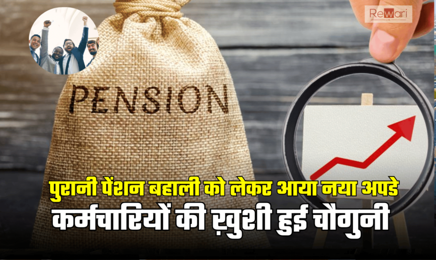 Old Pension Scheme: पुरानी पेंशन बहाली को लेकर आया नया अपडेट, कर्मचारियों की ख़ुशी हुई चौगुनी