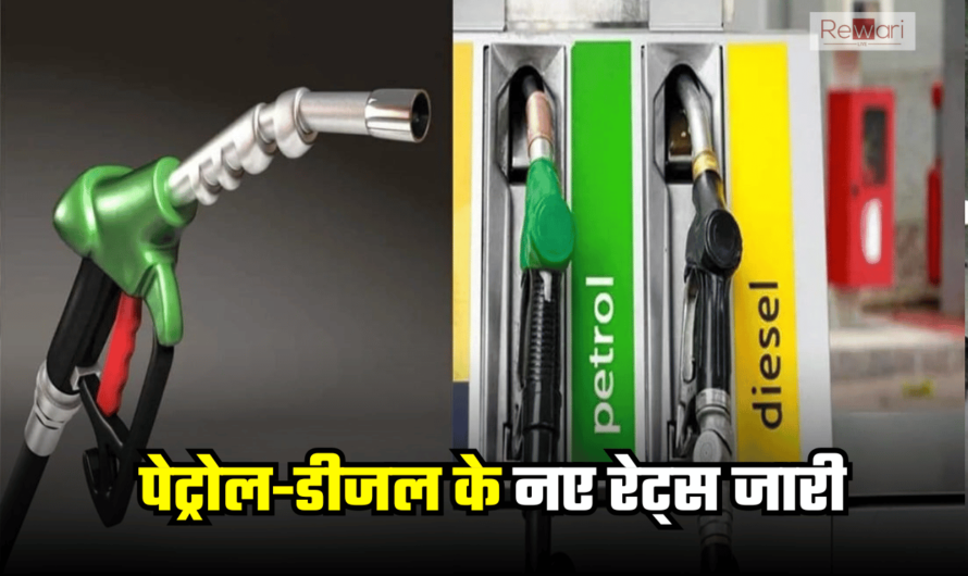 Petrol Diesel Price : रातों रात चमत्कारी बदलाव, पेट्रोल-डीजल के नए रेट्स जारी, जानिए हरियाणा समेत आपके अपने शहर में नए दाम