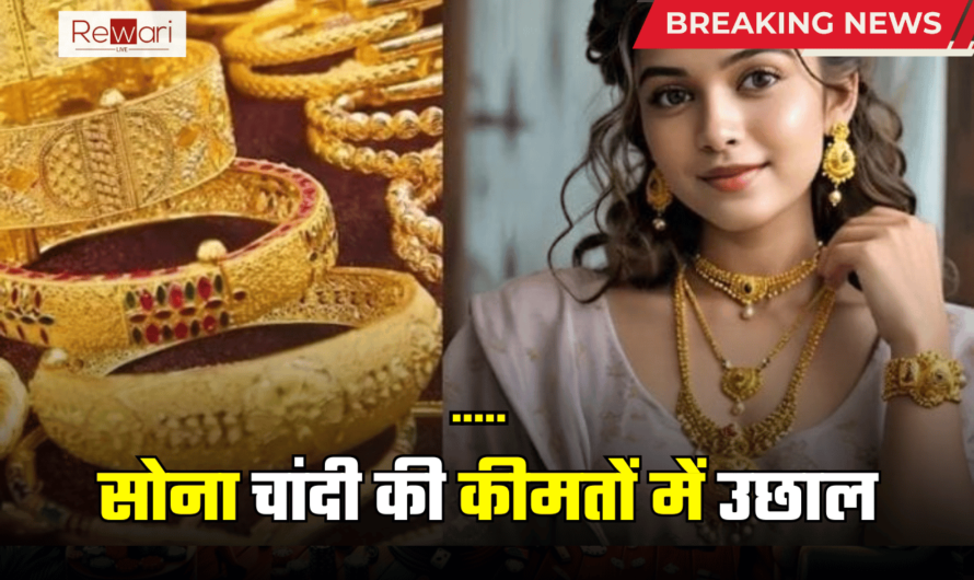 Gold -Silver Price Update: सूरज की पहली किरण के साथ सातवें आसमान पर पहुंची सोने चांदी की कीमतें, जानें आपके शहर में कितना महंगा हुआ गोल्ड