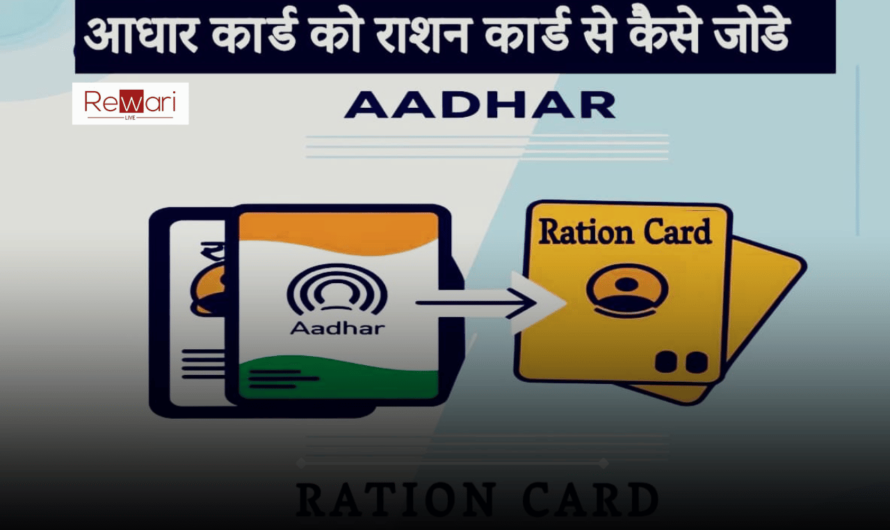 Link Aadhaar Card to Ration Card: आधार कार्ड को राशन कार्ड अब चुटकियों में होगा लिंक! जानिए सबसे आसान तरीका