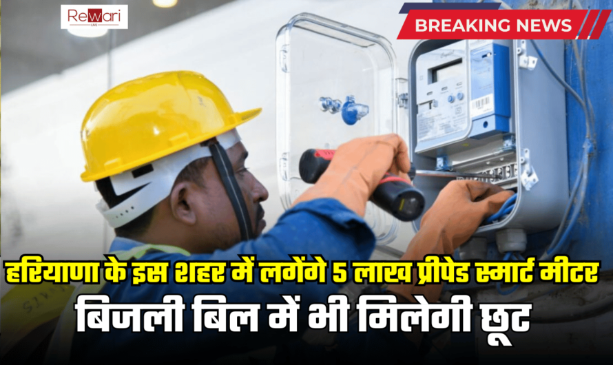 Smart Meters: हरियाणा के इस शहर में लगेंगे 5 लाख प्रीपेड स्मार्ट मीटर, बिजली बिल में भी मिलेगी छूट