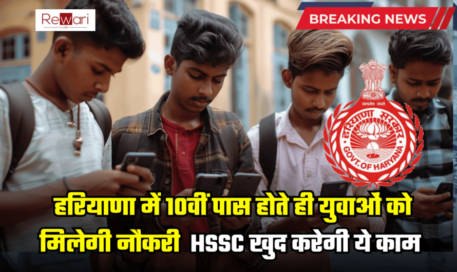 Haryana: हरियाणा में अब युवाओं को फटाफट मिलेगी नौकरी,10वीं पास होते ही HSSC खुद करेगी ये काम