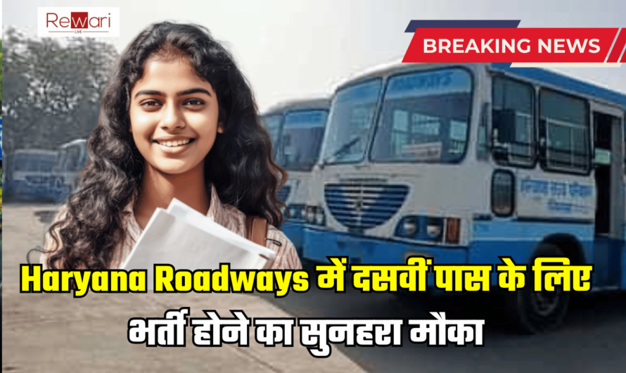 Haryana Roadways में दसवीं पास के लिए भर्ती होने का सुनहरा मौका, प्रदेश में इन पदों पर निकली भर्ती, जल्दी करें आवेदन