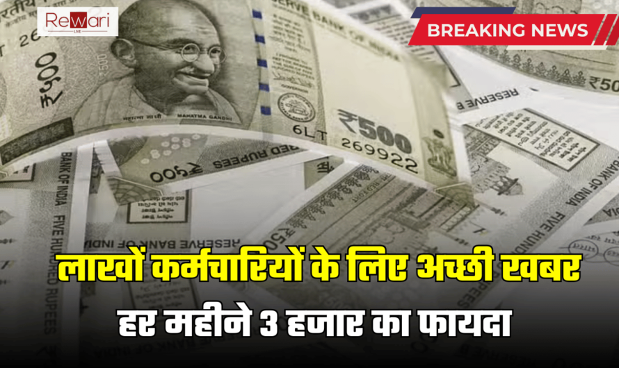 Salary Hike : लाखों कर्मचारियों के लिए अच्छी खबर, हर महीने 3 हजार का फायदा, वित्त विभाग की मंजूरी