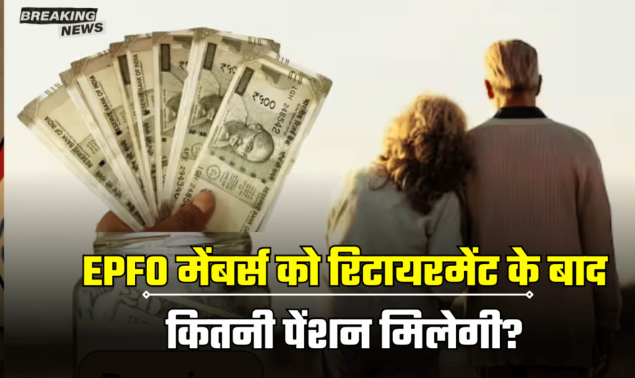 EPFO मेंबर्स को रिटायरमेंट के बाद कितनी पेंशन मिलेगी? यहाँ चुटकियों में समझें पूरा गणित