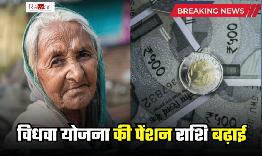 Vidhwa Pension योजना की पेंशन राशि बढ़ाई, जानिए हरियाणा समेत बाकि राज्यों में अब महीने की कितनी मिलेगी राशि