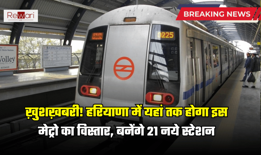 Haryana Metro: ख़ुशख़बरी! हरियाणा में यहां तक होगा इस मेट्रो रेड लाइन का विस्तार, बनेंगे 21 नये स्टेशन