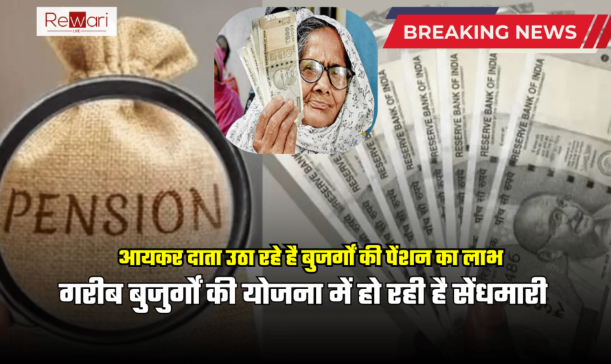 Pension News : आयकर दाता उठा रहे है बुजर्गों की पेंशन का लाभ, गरीब बुजुर्गों की योजना में हो रही है सेंधमारी, अब एक्शन की तैयारी