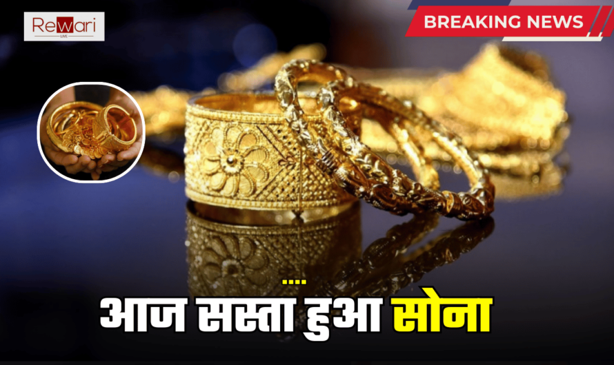 Gold Price Update Today: आज सोमवार को सस्ता हुआ सोना, जानें हरियाणा समेत आपके शहर में एक तोले का नया रेट