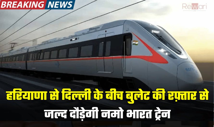 Namo Bharat Train: हरियाणा से दिल्ली के बीच बुलेट की रफ़्तार से जल्द दौड़ेगी नमो भारत ट्रेन, इन जगहों पर बनेंगे स्टेशन