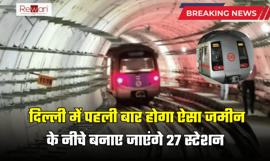 Delhi Metro Update: दिल्ली में पहली बार होगा ऐसा, जमीन के नीचे बनाए जाएंगे 27 स्टेशन, 40 KM की रफ़्तार से उड़ेगी मेट्रो