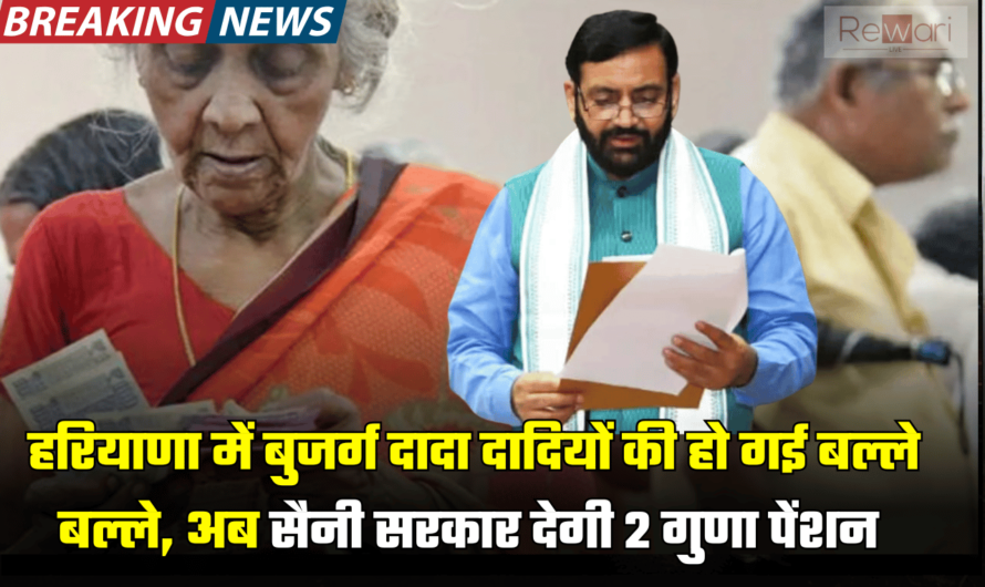 Haryana Pension Update: हरियाणा में इन बुजर्ग दादा दादियों की हो गई बल्ले बल्ले, अब सैनी सरकार देगी 2 गुणा पेंशन