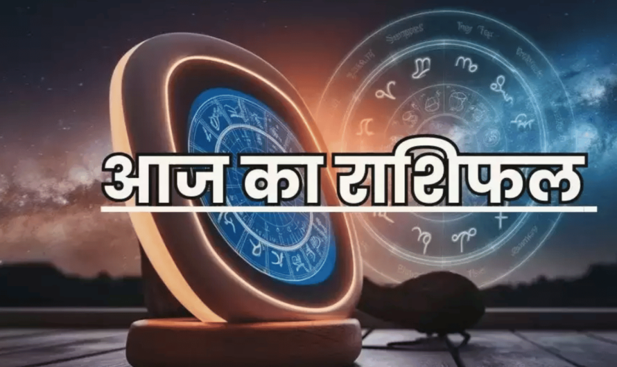 Rashifal Aaj Ka : देखें आज कैसा रहेगा आपका दिन? जानें सभी 12 राशियों का राशिफल