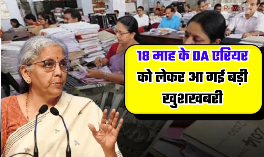 DA Arrears: 18 माह के DA एरियर को लेकर आ गई बड़ी खुशखबरी, इस दिन खातों में आएगा 2 लाख से ऊपर पैसा…