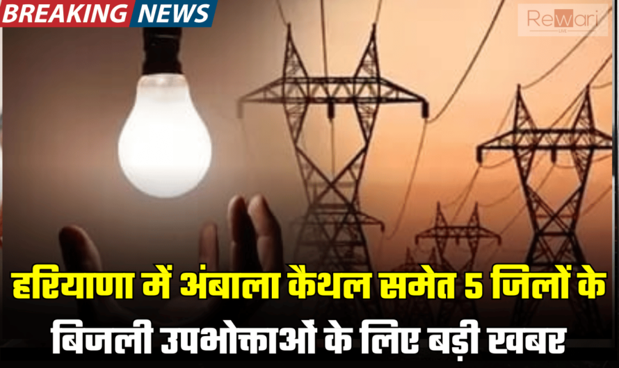 Haryana Electricity News: हरियाणा में अंबाला, कैथल समेत 5 जिलों के बिजली उपभोक्ताओं के लिए बड़ी खबर, विभाग ने किया ये ऐलान