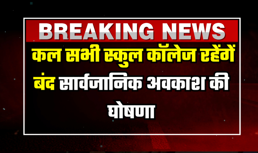 Public Holiday: कल सभी स्कुल कॉलेज रहेंगें बंद, सार्वजानिक अवकाश की घोषणा, आदेश जारी