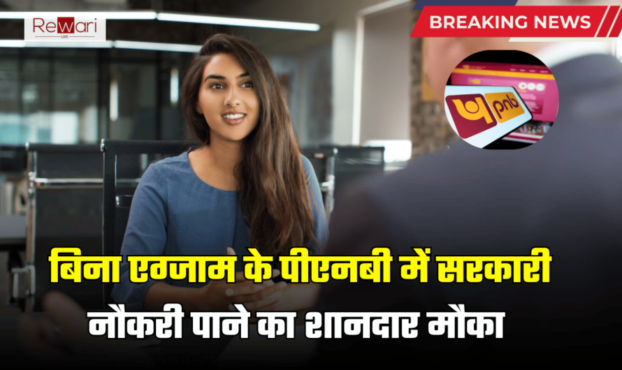 PNB Bank Job: बिना एग्जाम के पीएनबी में सरकारी नौकरी पाने का शानदार मौका, फटाफट करें आवेदन, अंतिम तारीख बेहद नजदीक