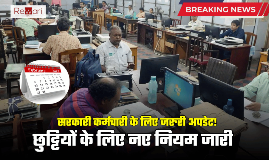 Government Employees: सरकारी कर्मचारी के लिए जरुरी अपडेट! छुट्टियों के लिए नए नियम जारी, जानें जल्दी